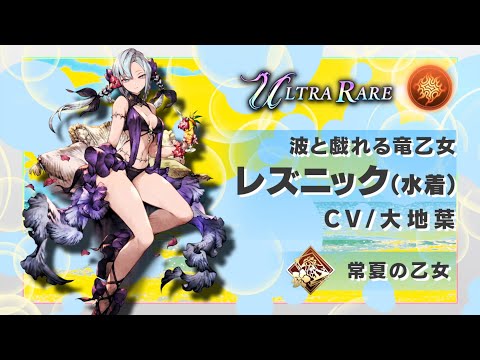 【FFBE幻影戦争】『レズニック（水着）』（CV：大地葉）登場！