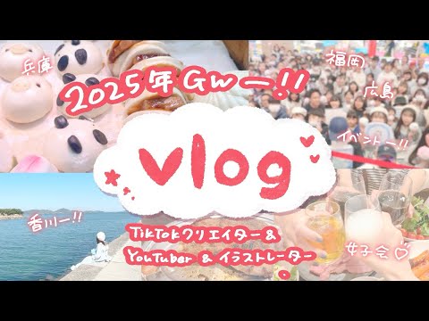 【vlog】四国、広島、福岡、静岡に！？大移動しまくるGWの密着動画！！イラストレーター/YouTuber/TikTokクリエイター