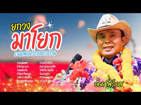 ยกวงมาโยก รวมเพลงสนุก รำวงชาวบ้าน - อ๊อด โฟร์เอส lMusicLongPlay