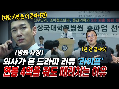 의사가 본 드라마 리뷰 라이프, 지방에 가면 연봉 4억인데 의사들이 안 가는 이유! l 닥터리뷰 ep2.지방 파견