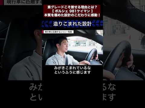 素グレードこそ推せる理由とは？【 ポルシェ 981ケイマン 】本質を極めた設計のこだわりに感動！切り抜き2　#toprank  #トップランク #car  #輸入車 #ポルシェ #ケイマン