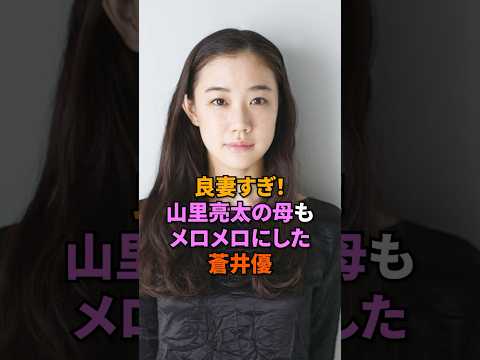 ㊗️150万回再生！良妻すぎ！山里亮太の母もメロメロにした蒼井優#蒼井優#山里亮太