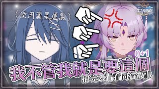《崩壞：#星穹鐵道》實況「壽星也有一個占星的夢想。」Ayame絢目