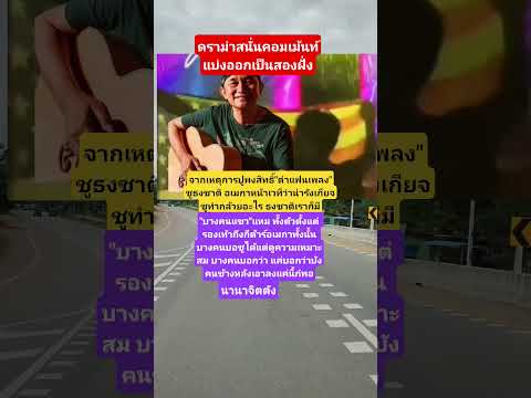 ปูด่aยัpแฟนเพลงชูธงอเมกา #ปูพงษ์สิทธิ์ #ศิลปิน #เพื่อชีวิต #บันเทิง #ดนตรี #viral #หนุ่มชุมพวง
