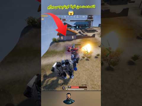 صدمني قوة اوبتيموس الآلي 😱 مفاجأة داخل الفيديو! 😎 #ببجي  #20فريم  #ببجي_موبايل  #abodpu #shortvideo