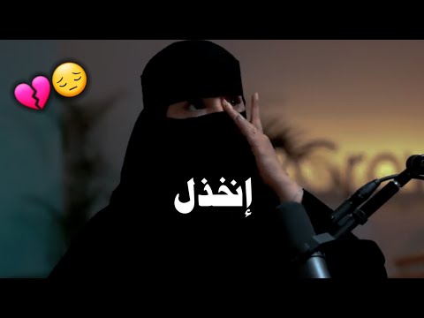 كيف تعرف أن هذا الشخص تعرض للخذلان 😔💔