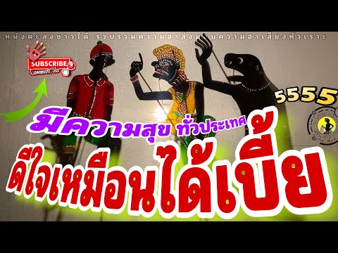 หนังตะลุง  สุดฮา ดีใจ เหมือนได้เบี้ย…5555+++🤪 (มุขเด็ดมุขฮาหนังตะลุง)