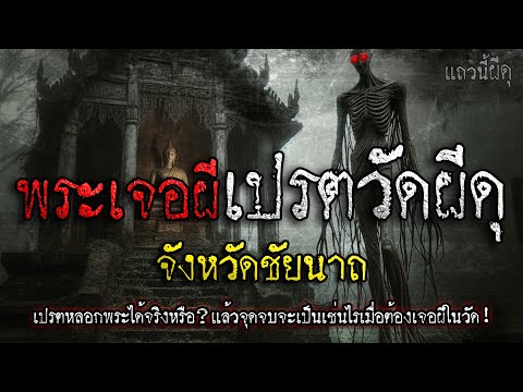เรื่องเล่าผี พระเจอผีเปรตสุดหลอนวัดผีดุ จ.ชัยนาท "ถ้าไม่เจอกับตัวก็ไม่รู้ว่าน่ากลัวขนาดไหน" EP.411