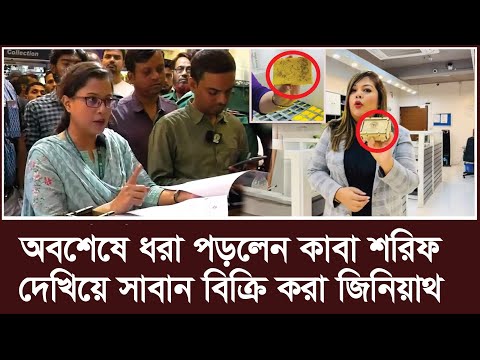 কাবা শরীফে দাঁড়িয়ে সাবান বিক্রি করা জিনিয়াথ হাতেনাতে ধরা | kashmiri beauty by jiniath soap