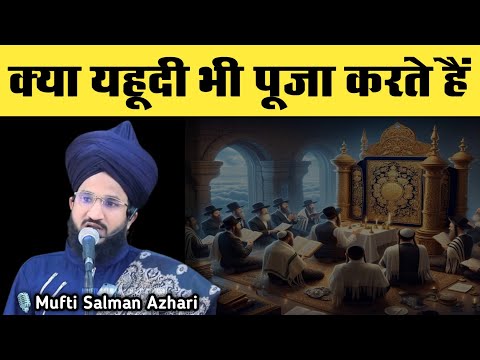 Kya Yahudi Bhi Buton Ki Pooja Karte Hai | Bayan-Mufti Salman Azhari Sahab | By-Rahe Islaah