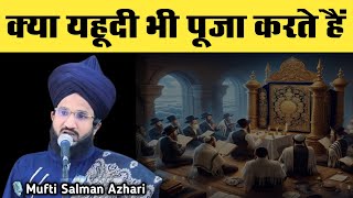 Kya Yahudi Bhi Buton Ki Pooja Karte Hai | Bayan-Mufti Salman Azhari Sahab | By-Rahe Islaah