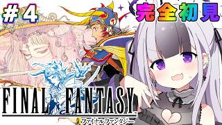 【  #FF1  】完全初見🔰「ファイナルファンタジー1」ボス戦＆図鑑コンプまで！💮有識者大歓迎💮【 #FINALFANTASY / 星継い