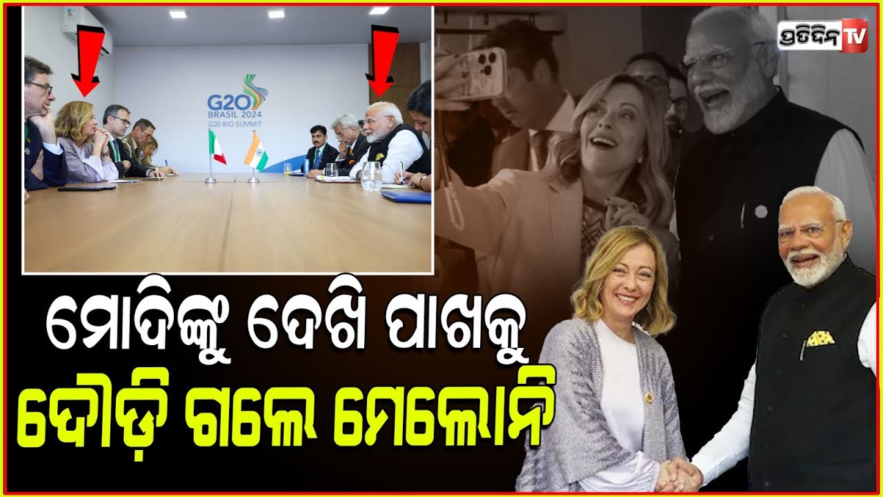 ମୋଦିଙ୍କ ବିଦେଶୀ ବନ୍ଧୁ ମେଲୋନି, ଦେଖୁ ଦେଖୁ ଆସିଲେ ଦୌଡ଼ି। 'Always a pleasure' Modi meets Italian PM Meloni