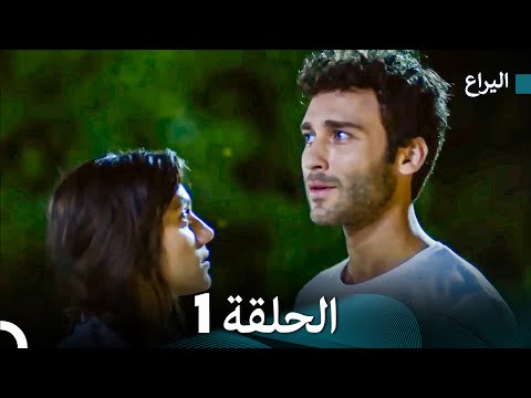 اليراع الحلقة 1 (Arabic Dubbed)