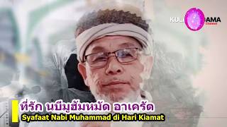 BABA [บาบอโซ๊ะบางปอ]  Syafaat Nabi Muhammad ﷺ di Hari Kiamat