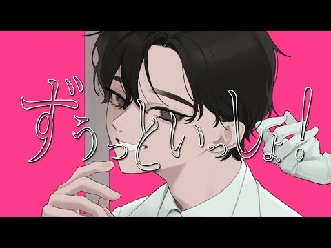 ずうっといっしょ！＠しゅーず- ALWAYS BE WITH YOU XD＠Shoose