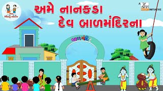 અમે નાનકડા દેવ બાળ મંદિરના | Ame Nanakda Dev Balmandirna | Gujarati Balgeet | Nursery Rhymes