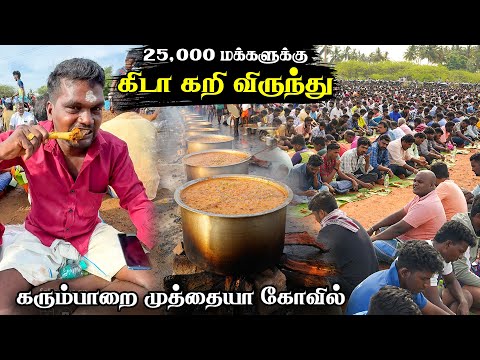 25 ஆயிரம் ஆண்களுக்கு படைக்கப்பட்ட மெகா கிடா கறி விருந்து 🔥😲Karumparai Muthaiya Temple -  Madurai