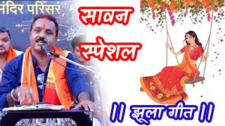 सावन स्पेशल झूला गीत || रामकिशोर मुखिया यादव (बुंदेली भजन सम्राट)-9450067562