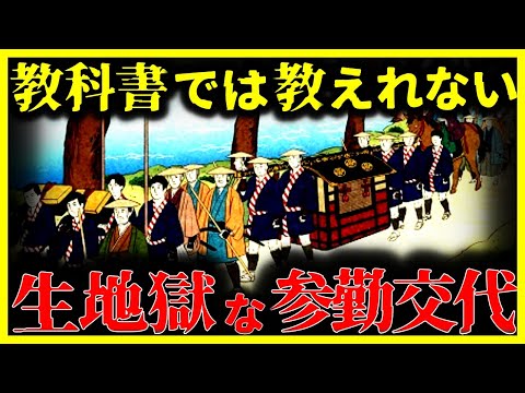 【ゆっくり解説】これは生き地獄⋯教科書には載っていない『参勤交代』の実態がヤバい⋯