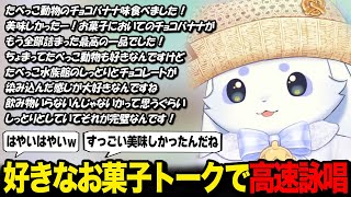 好きなお菓子の話で高速詠唱が止まらなくなるルンルン【るんちょま / にじさんじ】