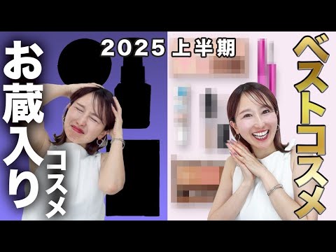 【2025上半期ベスコス】10時間経っても崩れないコスメ!愛用品全部紹介します!