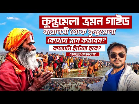 Kumbh Mela 2025 | বারানসী থেকে কুম্ভমেলা গাইড  | Kolkata to Prayagraj by Road | Kumbh Mela Bengali