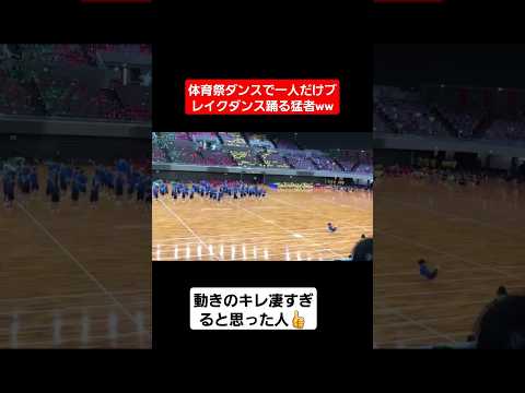 【体育祭ダンス】一人だけキレキレのブレイクダンス踊ってる猛者おるww#shorts#tiktok#おすすめ#体育祭#体育祭ダンス