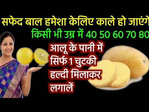 नींबू+आलू का जूस दोनों को मिलाकर बालों में लगालो 80 साल तक डाईमेहंदी भूलजाएंगेNaturalgreyhaircolour