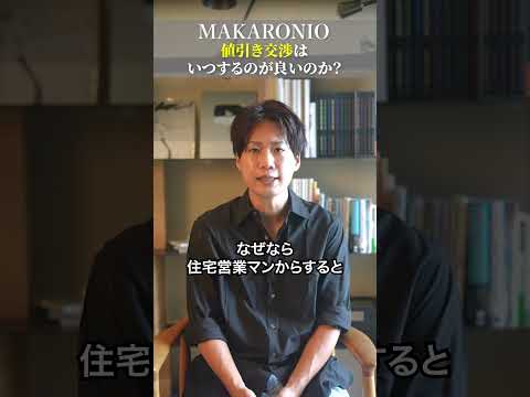 Q,値引き交渉いつするのが良いのか? #ハウスメーカー #後悔しない家づくり #注文住宅