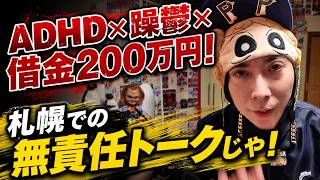 リボ払い借金200万円！ADHDの民！人生論！お悩み相談！ニュース語り！札幌の子供部屋おじさんじゃ！初見も常連も空気を読まずにコメントくれ！