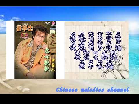 莊學忠 感恩的心(歌詞版)ZHUANG XUE ZHONG -GAN EN DE XIN(MUSIC AUDIO LYRICS)