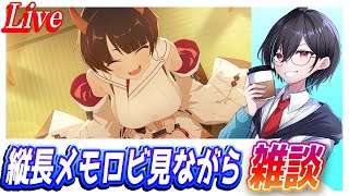 【ブルアカ】縦長メモロビ見ながらブルアカらいぶの話する【ブルーアーカイブ】