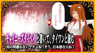 【五輪開会式入場】「チャイニーズタイペイ」と書いて「タイワン」と読む。何の問題もないですよね！そう、日本語ならね！