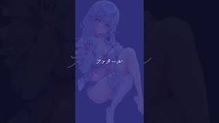 ファタール - covered by 浅木式