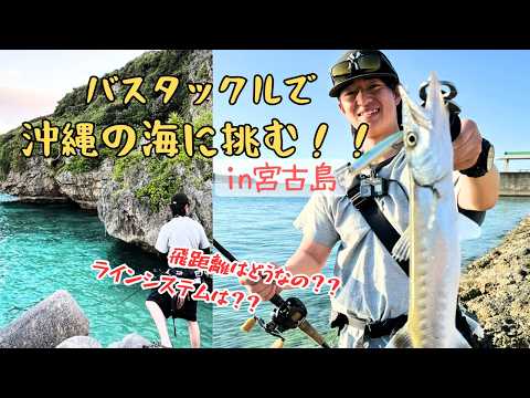 バス釣りタックルで沖縄の海に挑む！！in宮古島