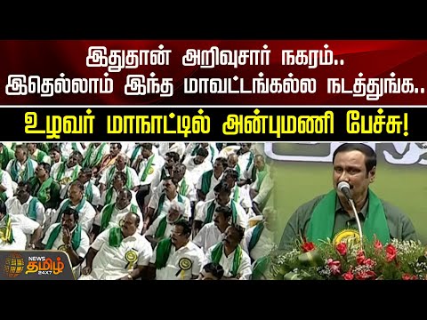 இதுதான் அறிவுசார் நகரம்..இதெல்லாம் இந்த மாவட்டங்கல்ல நடத்துங்க..உழவர் மாநாட்டில் அன்புமணி பேச்சு!