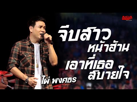 เอาที่สบายใจ - จีบสาวหน้าฮ้าน - สาวอิเลคโทน //แสดงสด// ไผ่ พงศธร