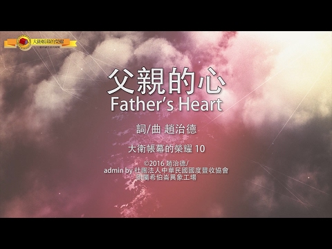 【父親的心 / Father’s Heart】官方歌詞MV – 大衛帳幕的榮耀 ft. 趙治德