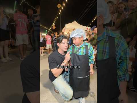ถ้าน้องข้าวโพดทายอายุพี่โอ้ถูก เอาไปเลยทั้งตลาด #ซ้อก้าด #ซุงศตาวิน #มาริโอ้