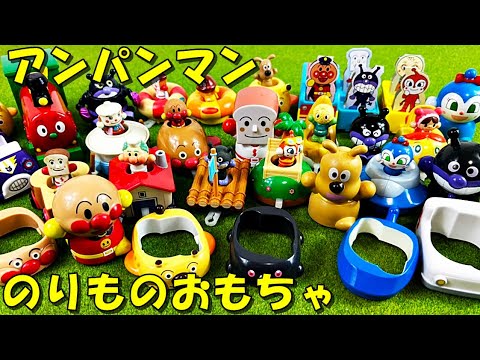 アンパンマン 乗り物おもちゃがいっぱい ばいきんまん、ドキンちゃん、しょくぱんまん、メロンパンナ、めいけんチーズ、あかちゃんまんと一緒に遊んだよ anpanman