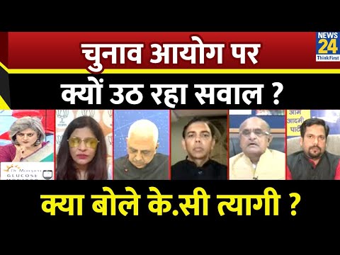 चुनाव आयोग पर क्यों उठ रहा सवाल ? क्या बोले K.C Tyagi, वरिष्ठ नेता JDU ? | Election commission