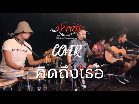คิดถึงเธอ - ปากอง【COVER VERSION】l Original : นากา