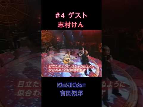 #４ゲスト志村けん #KinKiKids #堂本光一 #堂本剛 #吉田拓郎