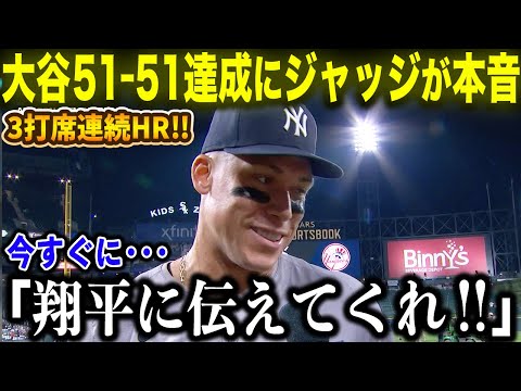 【大谷翔平】51-51達成にジャッジが本音爆発！3打席連発10打点の伝説的活躍に驚嘆「今すぐ大谷に伝えてほしい!!」すさまじい偉業にMLBスターたちから祝福コメント続々！【海外の反応/MLB/野球】