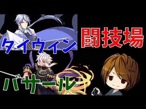 【エピックセブン】新たに導入したタイウィン＆バサールがめっちゃ使いやすい！【闘技場P4878~】