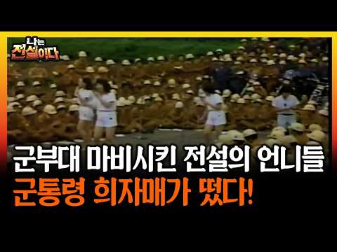 군부대 마비시킨 전설의 <strong>언니들</strong> 군통령 희자매가 떴다! #군통령 #희자매 [나는전설이다 시즌2]