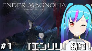 【ENDER MAGNOLIA】リリーズ続編！　救済の旅へ【TS系アンドロイドVtuber】