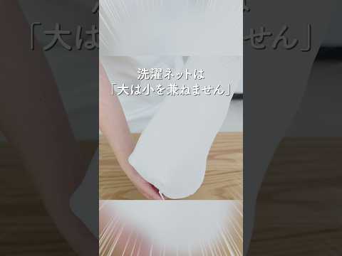 洗濯ネット、まとめて入れてない？ それ逆効果です⁉️ #shorts #洗濯 #洗濯ネット #ラク家事