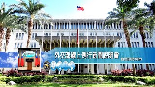 2026/01/20 外交部線上例行新聞說明會